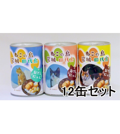 缶詰】 田代島おでんにゃん 12缶セット | おでん（缶詰・レトルト