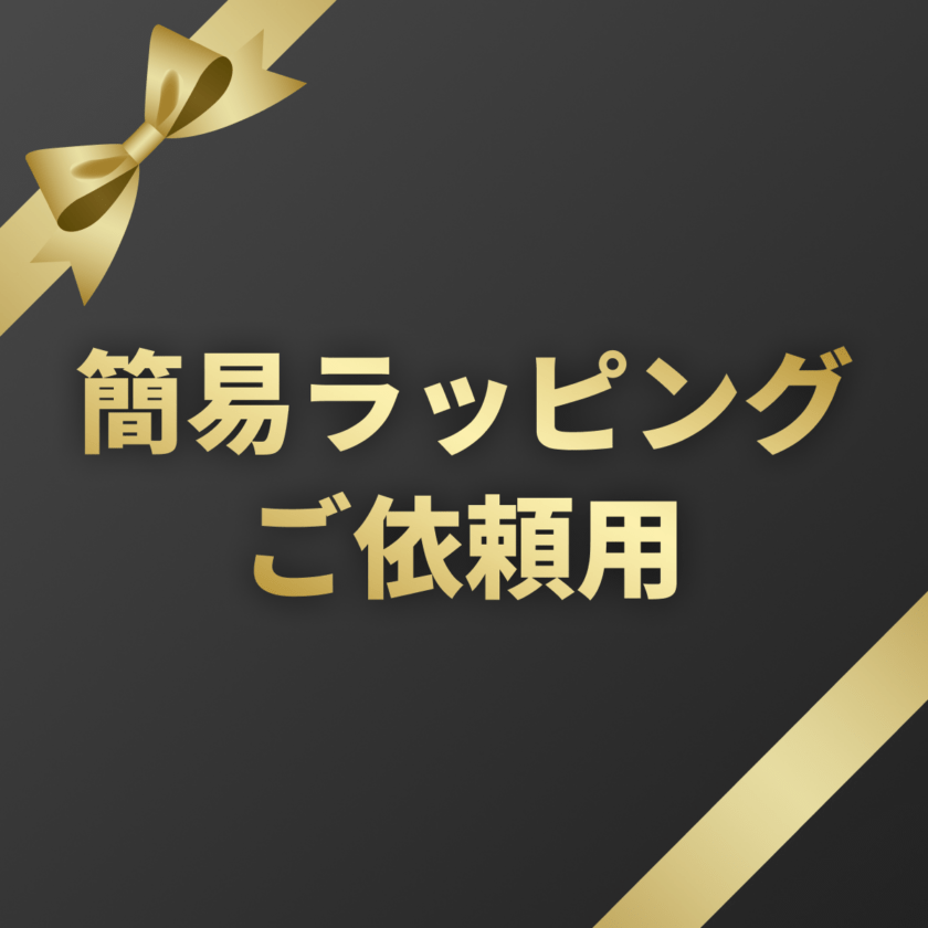有料ギフトラッピング