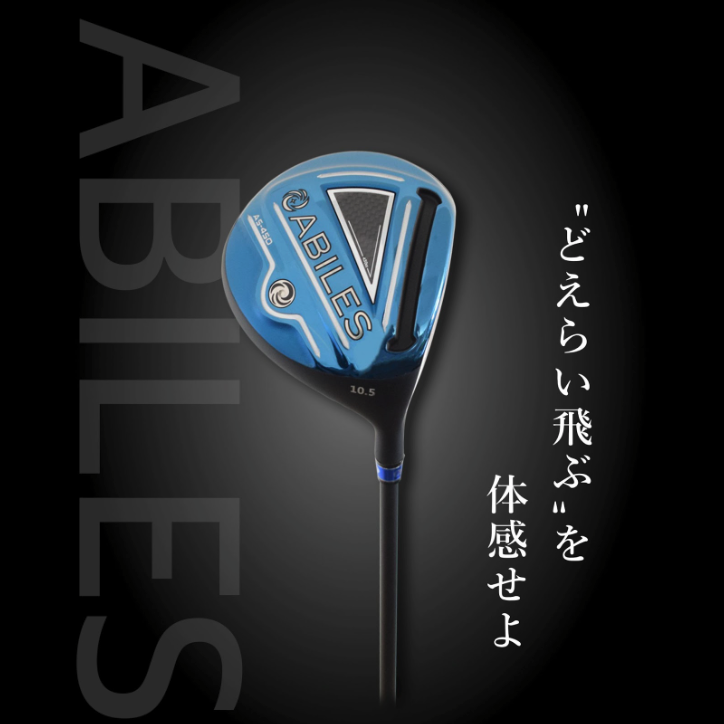 “どえらい飛ぶ”を体感せよ