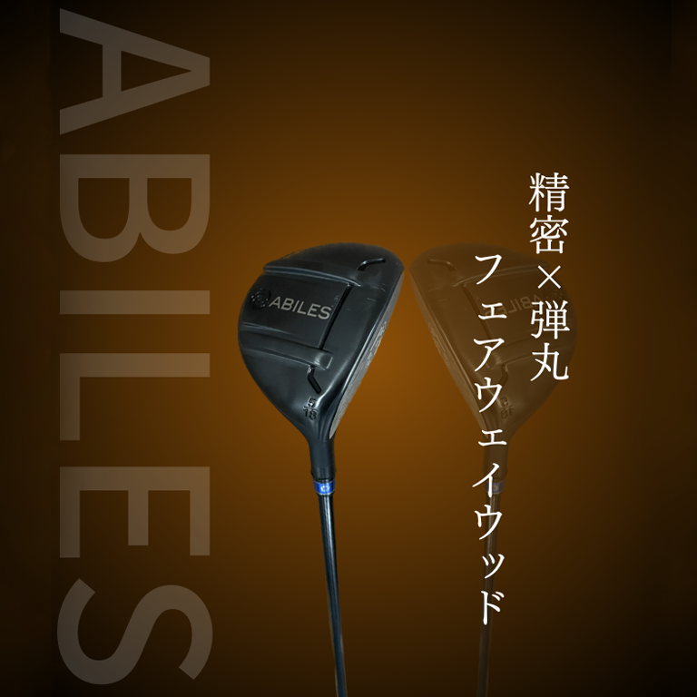 “精密×弾丸” [フェアウェイウッド]  推奨シャフト