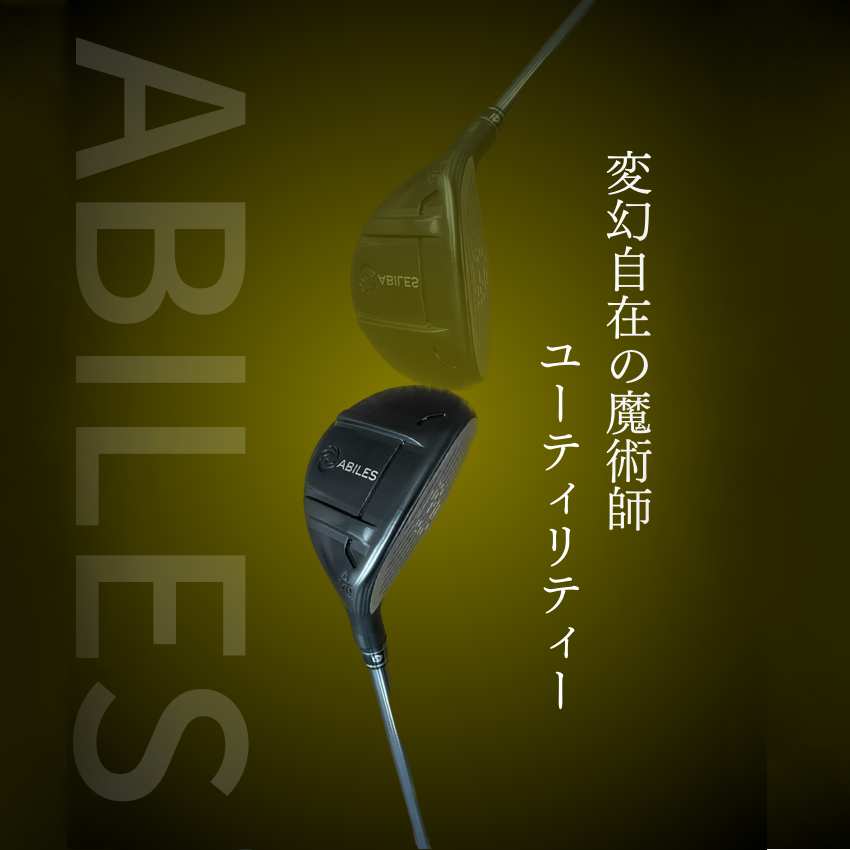 “変幻自在の魔術師” [ユーティリティ] 推奨シャフト