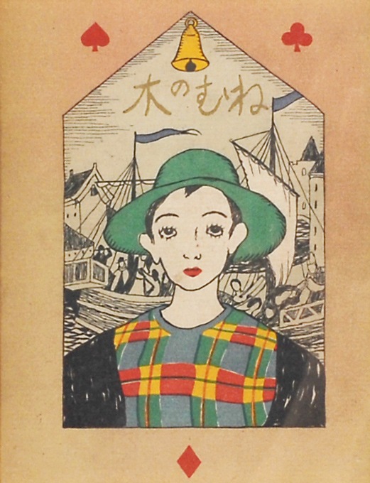 竹久夢二 「ねむの木・表紙」 | | アトリエ・ブランカ