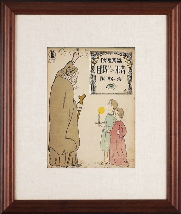 竹久夢二 「眠りの精（表紙）」 | | アトリエ・ブランカ