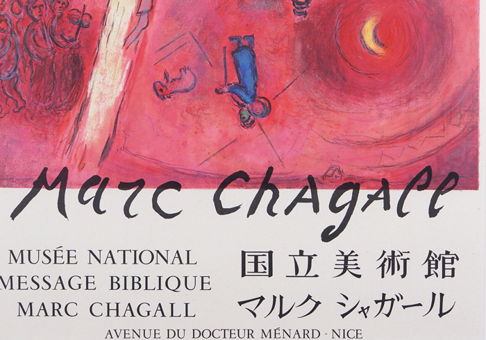 マルク・シャガール、「Le Cantique des Cantiques II」
