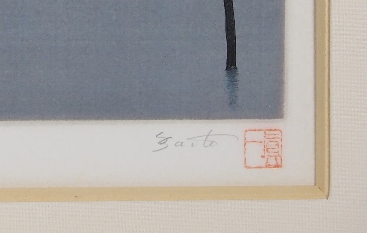 斎藤真一 「瞽女の朝発ち」 | | アトリエ・ブランカ