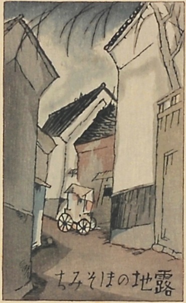 竹久夢二 「露地のほそみち（扉絵）」 | | アトリエ・ブランカ