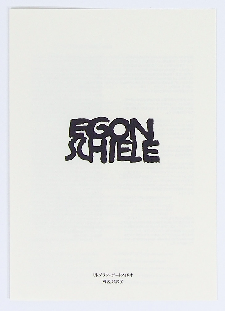 エゴン　シーレ Egon Schiele リトグラフ集 1990年　保証書付 エゴン シーレ Egon Schiele リトグラフ集 1990年 保証書付