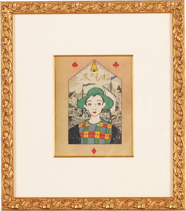 竹久夢二 「ねむの木・表紙」 | | アトリエ・ブランカ