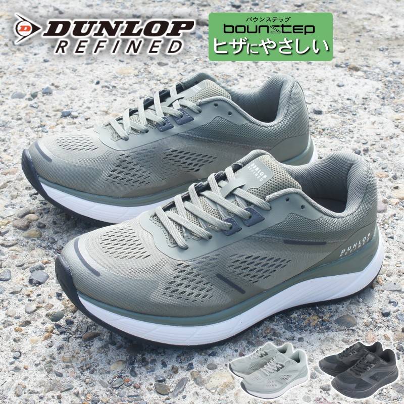 スニーカー メンズ 靴 ひざに優しい 運動 ウォーキング ジム DUNLOP