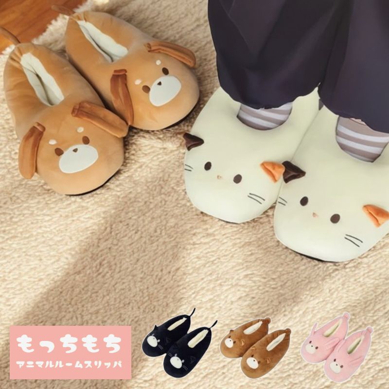 もっちもち アニマルルームスリッパ ウサギ クマ ミケネコ クロネコ