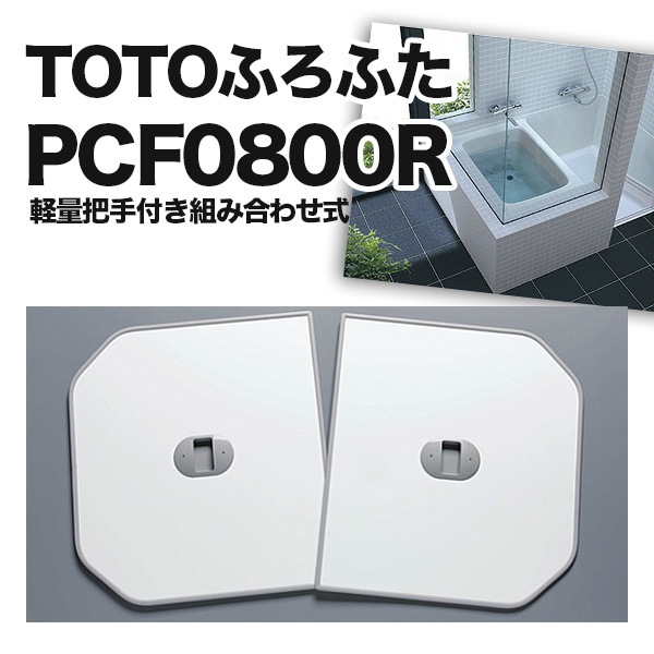 TOTO ふろふた 風呂蓋 PCF0800R #NW1 PA24 軽量把手付き