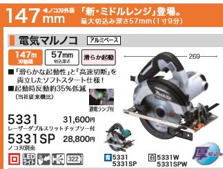 DIY女子も必見[税込新品]マキタ100V電気マルノコ5331 マキタ