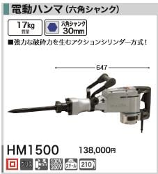 マキタ Makita HM1500 電動ハンマ 六角シャンク 30mm【リライズ市川