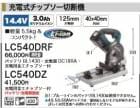  DIY���Ҥ�ɬ��[�ǹ�����]�ޥ���  14.4V ���ż����åץ������ǵ� LC540DZ �Хåƥꡦ���Ŵ����䡦�����Ѷ⹩���åץ����� ���å����ڥݥ���Ⱦò��ˤɤ����� �ޥ��� ���ť�����