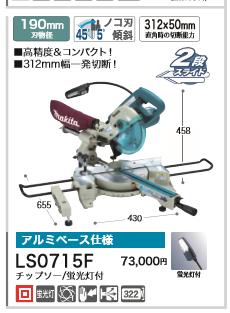 DIY女子も必見[税込新品]マキタ 100V スライドマルノコ LS0715F