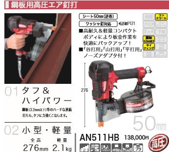 DIY女子も必見[税込新品]マキタ エア タッカー AN511HB 鋼板用高圧エア 