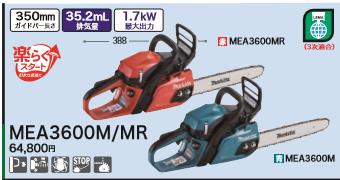 DIY女子も必見[税込新品]マキタ エンジンチェンソー MEA3600M/MR  