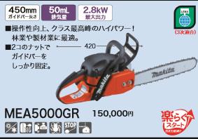 DIY女子も必見[税込新品]マキタ エンジンチェンソー MEA5000GR 