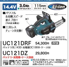 DIY女子も必見[税込新品]マキタ 14.4V充電式チェンソー UC121DZ  