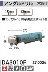 DIY女子も必見[税込新品]マキタ100VアングルドリルDA3010F