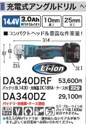 DIY���Ҥ�ɬ��[�ǹ�����]�ޥ���14.4V���ż����󥰥�ɥ��DA340DRF�Хåƥꡦ���Ŵ�������ա� �ޥ��� ���ť�����