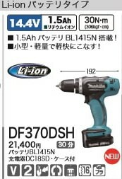  DIY���Ҥ�ɬ��[�ǹ�����]�ޥ���14.4V���ż��ɥ饤�Хɥ��DF370DSH�ĥХåƥꡢ���Ŵ�������� �ɥ饤�С��ɥ��� �ޥ��� ���ť�����
