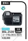 (����)�⤦��������� DIY���Ҥ�ɬ��[���ܰ����ϰ�����������̵�����ǹ�����]HiKOKI(��:��Ω����)25.2V3.0Ah������।��������BSL2530 �����ȯ���Բġۡڥݥ���Ⱦò��ˤɤ����� �֥�å� ��Ω