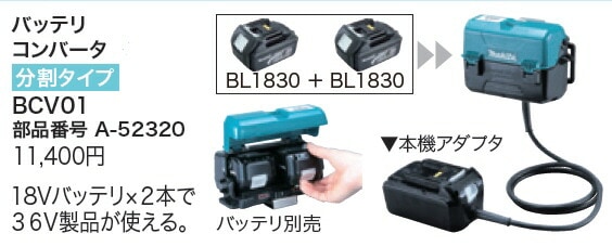 純正)もうすぐ父の日 DIY女子も必見【税込新品】マキタ18V→36VバッテリコンバータBCV01【ポイント消化にどうぞ】】 ブラック ブルー 充電タイプ | アクセサリー(付属品、バッテリー等) | 工具屋英知