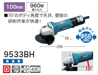 DIY女子も必見[税込新品]マキタ ディスクグラインダー9533BH 細径 