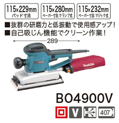 DIY女子も必見[税込新品]マキタ仕上サンダーBO4900V【ポイント消化に 