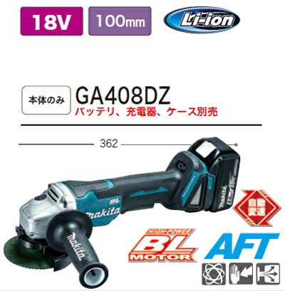 DIY女子も必見[税込新品]マキタ充電式ディスクグラインダーGA408DZ  パドルスイッチタイプ、AFT[本体のみ]、充電器(DC18V)【ポイント消化にどうぞ】 マキタ 充電タイプ-工具屋英知