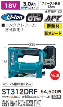 DIY女子も必見[税込新品]マキタ 18V充電式タッカ ST312DRF バッテリ  