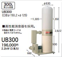 もうすぐ父の日 DIY女子も必見[税込新品]マキタ 300L集じん機UB300(三