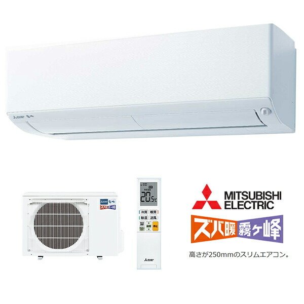 三菱電機 ズバ暖霧ヶ峰 MSZ-XD4021S | 家電オンラインショップ エークラス