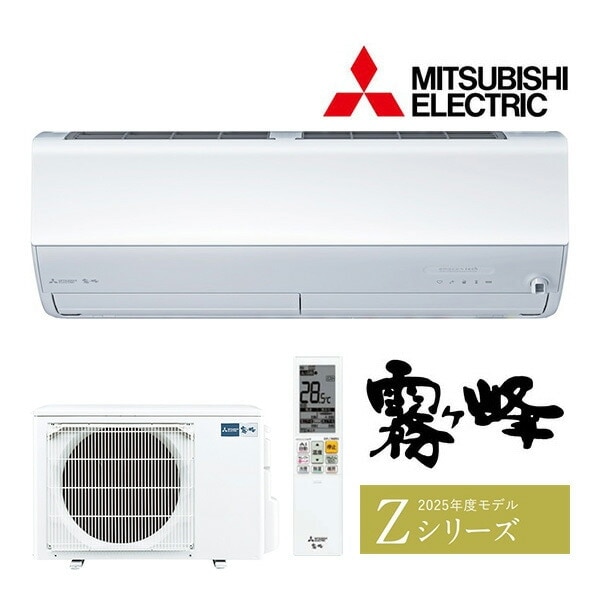 三菱電機 霧ヶ峰 MSZ-ZXV2825S-W | 家電オンラインショップ エークラス