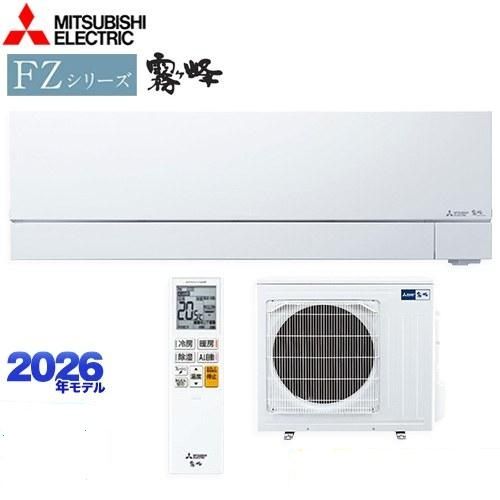 三菱電機 霧ヶ峰 MSZ-FZV6326S-W | 家電オンラインショップ エークラス