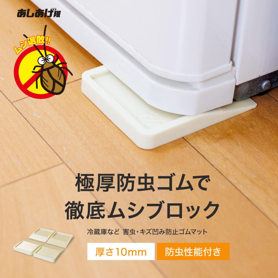 タツフト　あしあげ隊　冷蔵庫など 害虫・キズ凹み防止ゴムマット　TFi-7015G