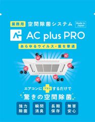 ��������Ϥ���AC plus PRO