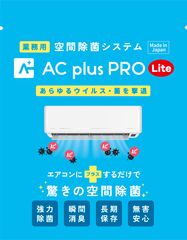 ��������Ϥ���AC plus PRO Lite