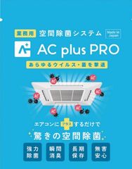 ��������Ϥ���AC plus PRO
