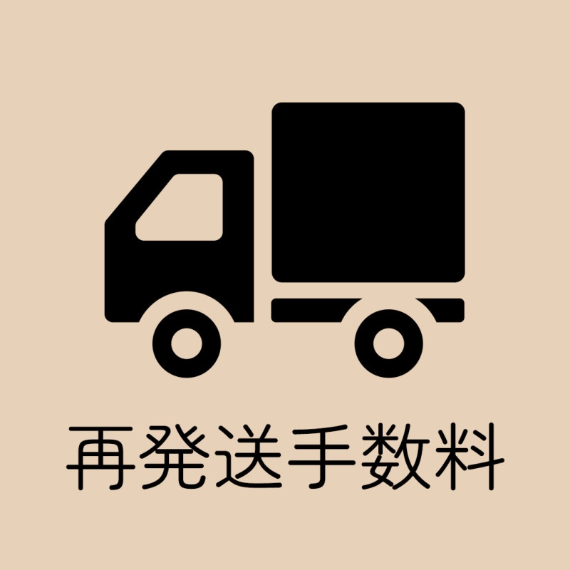再発送手数料