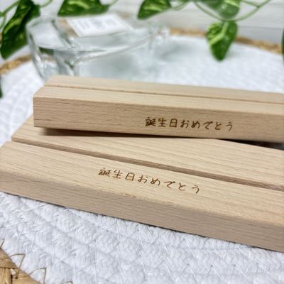 木製スタンド刻印代　300円