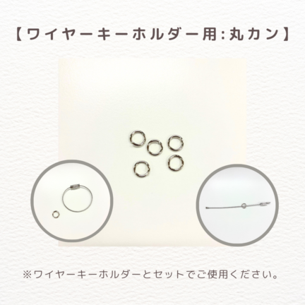 アクリルキーホルダー:パーツ(丸カン)