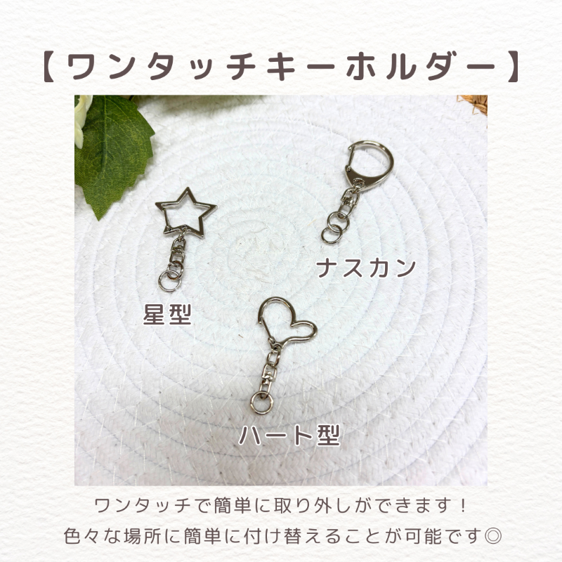 アクリルキーホルダー：ストラップ（ワンタッチキーホルダー）