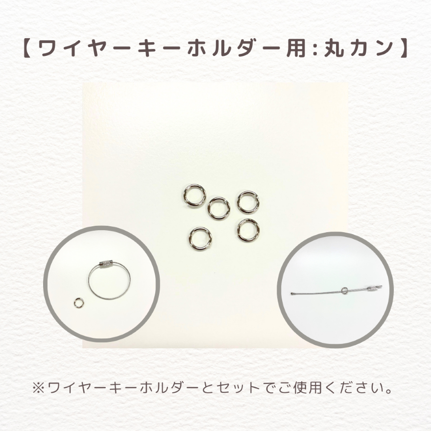アクリルキーホルダー:パーツ（丸カン）