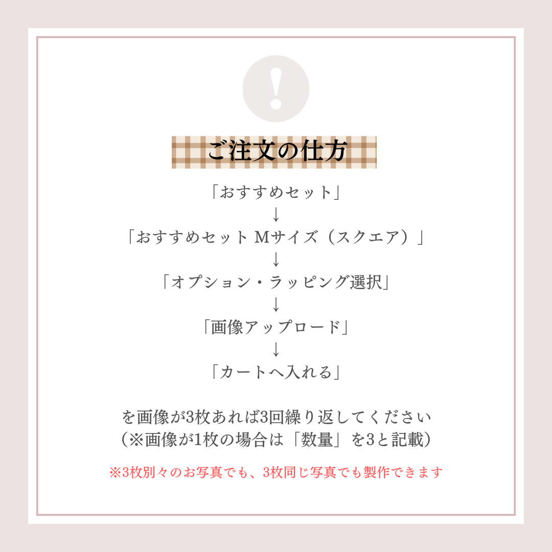 おすすめセット　Mサイズ（スクエア）