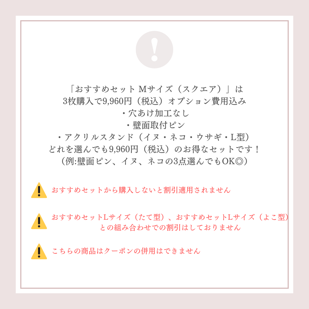 おすすめセット　Mサイズ（スクエア）