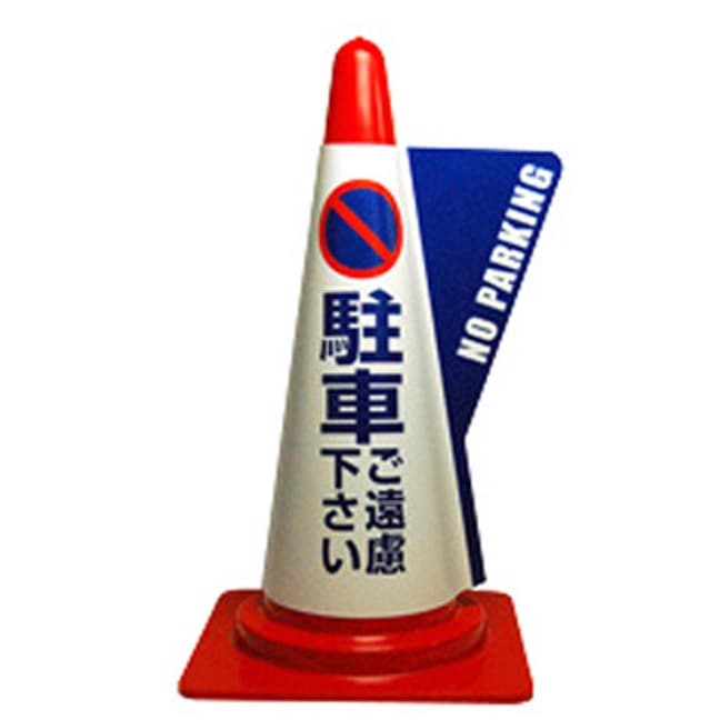 カラーコーン用 立体表示カバー（駐車ご遠慮）
