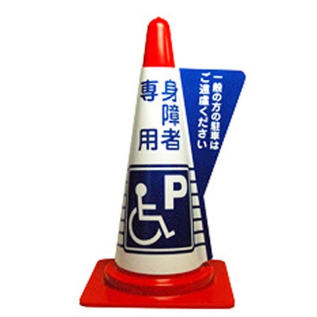 カラーコーン用 立体表示カバー（身障者専用）
