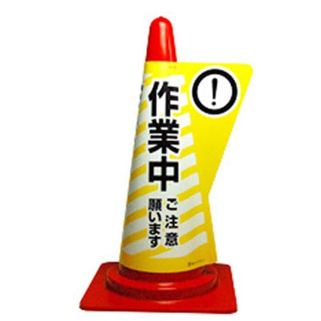 カラーコーン用 立体表示カバー（作業中）